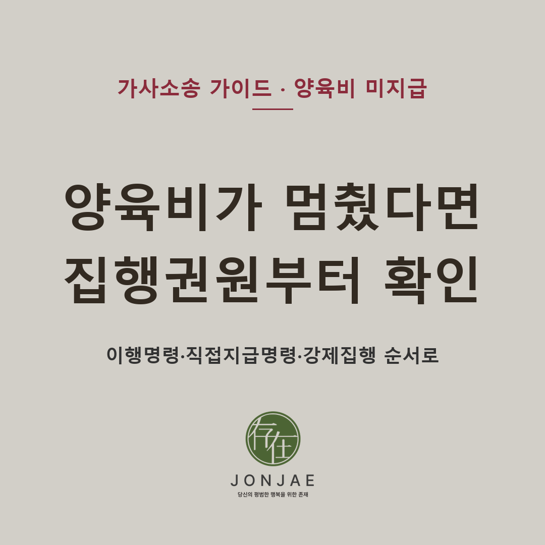 양육비가 멈췄다면 집행권원과 미지급 내역부터 확인해야 합니다 — 판결문·조정조서·양육비부담조서, 이행명령·직접지급명령·담보제공명령·일시금지급명령·감치·강제집행·행정제재까지 양육비 미지급 대응 절차와 준비자료 (법무법인 존재 가사소송 가이드)