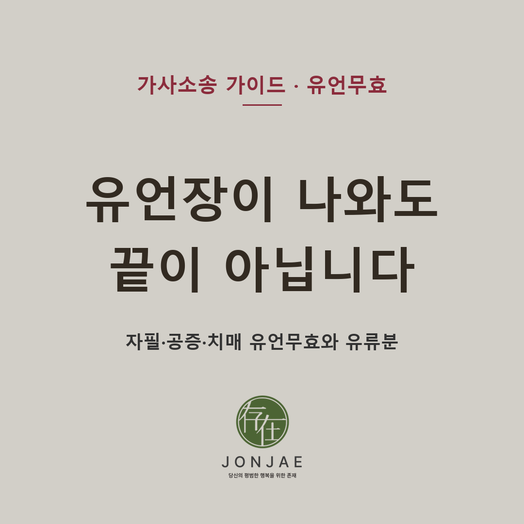 유언장이 발견되었더라도 상속이 곧바로 끝나는 것은 아닙니다 — 자필 유언장의 형식 요건, 공정증서 유언의 의사능력, 치매 유언, 유언검인, 유언무효확인소송, 유류분 반환청구와 2026년 개정 민법상 가액 지급 원칙까지 법무법인 존재 상속팀의 관점에서 정리했습니다 (법무법인 존재 가사소송 가이드)