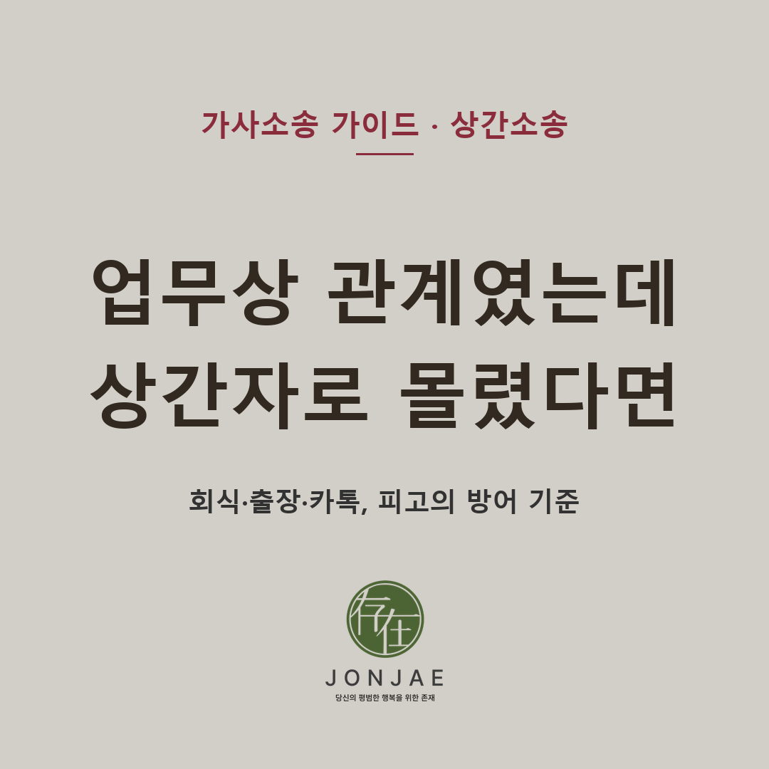 업무상 관계였는데 상간자로 몰렸다면 — 회식 사진, 출장 일정, 늦은 밤 카카오톡만으로 상간 책임이 곧바로 인정되는 것은 아닙니다. 직장동료 상간소송 피고가 부정행위 부존재·기혼 사실 인식·업무상 연락의 필요성·혼인 파탄 사정을 어떻게 정리해야 하는지 법무법인 존재가 설명합니다 (법무법인 존재 가사소송 가이드)