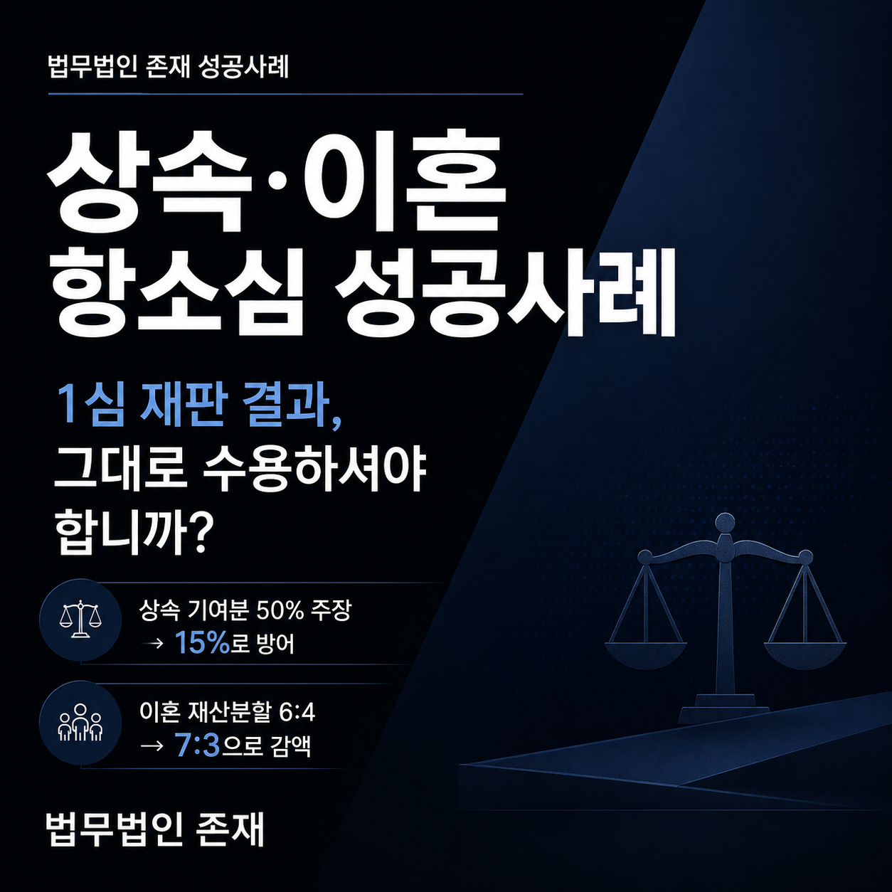 기여분 50퍼센트 15퍼센트 제한 재산분할 6대4 7대3 항고 항소심 성공사례 썸네일 법무법인 존재