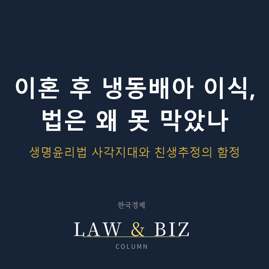 이혼 후 냉동배아 이식, 법은 왜 못 막았나: 생명윤리법 사각지대와 민법 제844조 친생추정