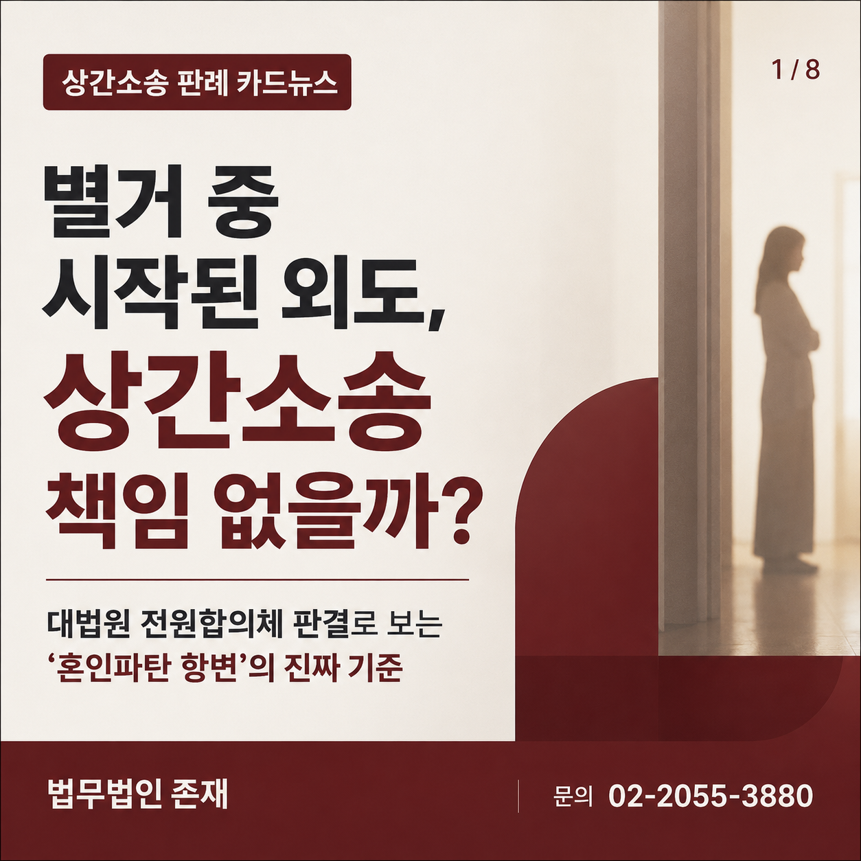 상간소송 혼인파탄 항변, 별거 중이었다면 위자료 책임이 없을까 — 대법원 2011므2997·2022므13504 전원합의체 판례언박싱 썸네일