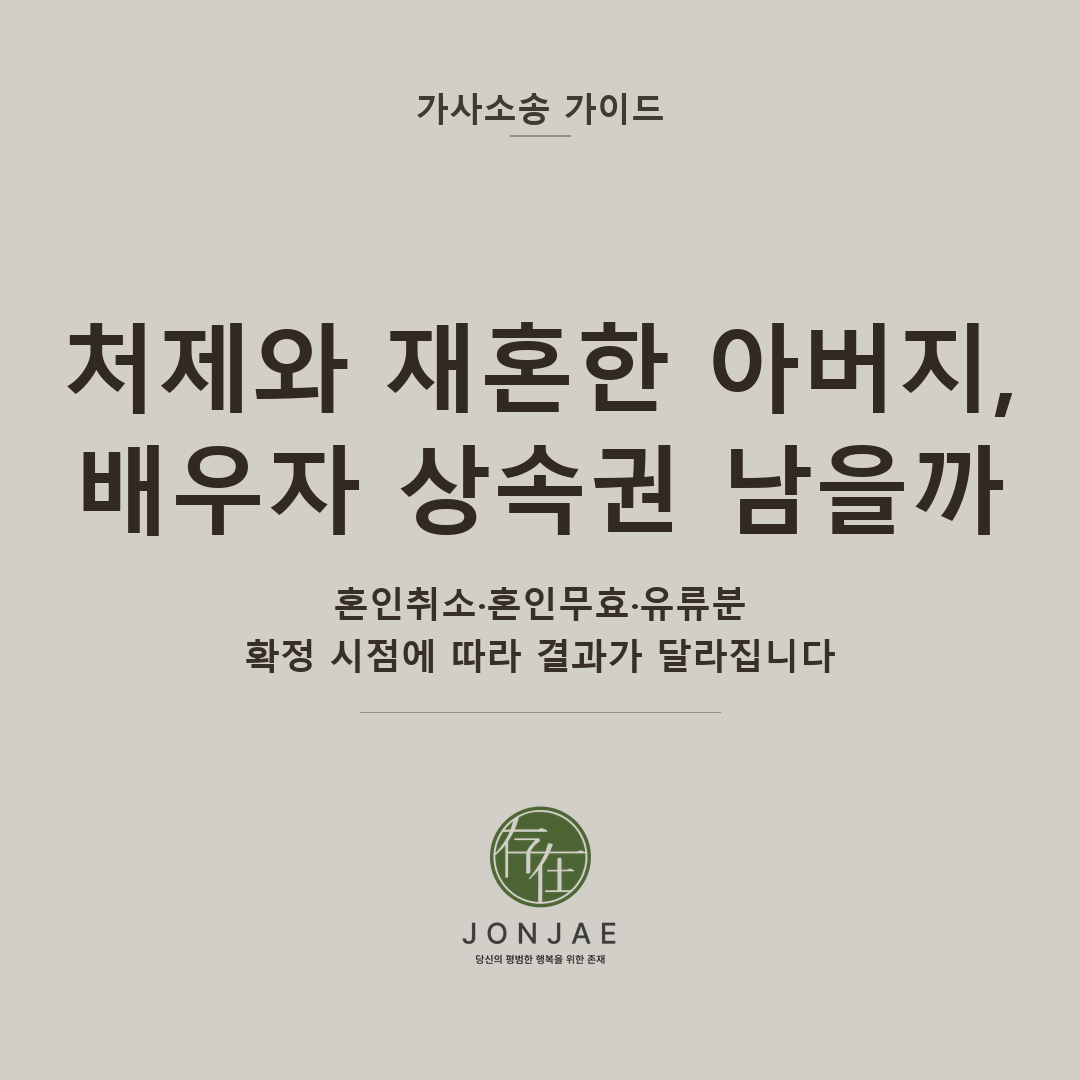 아버지가 사별 후 처제와 혼인했다면 — 혼인취소와 배우자 상속권