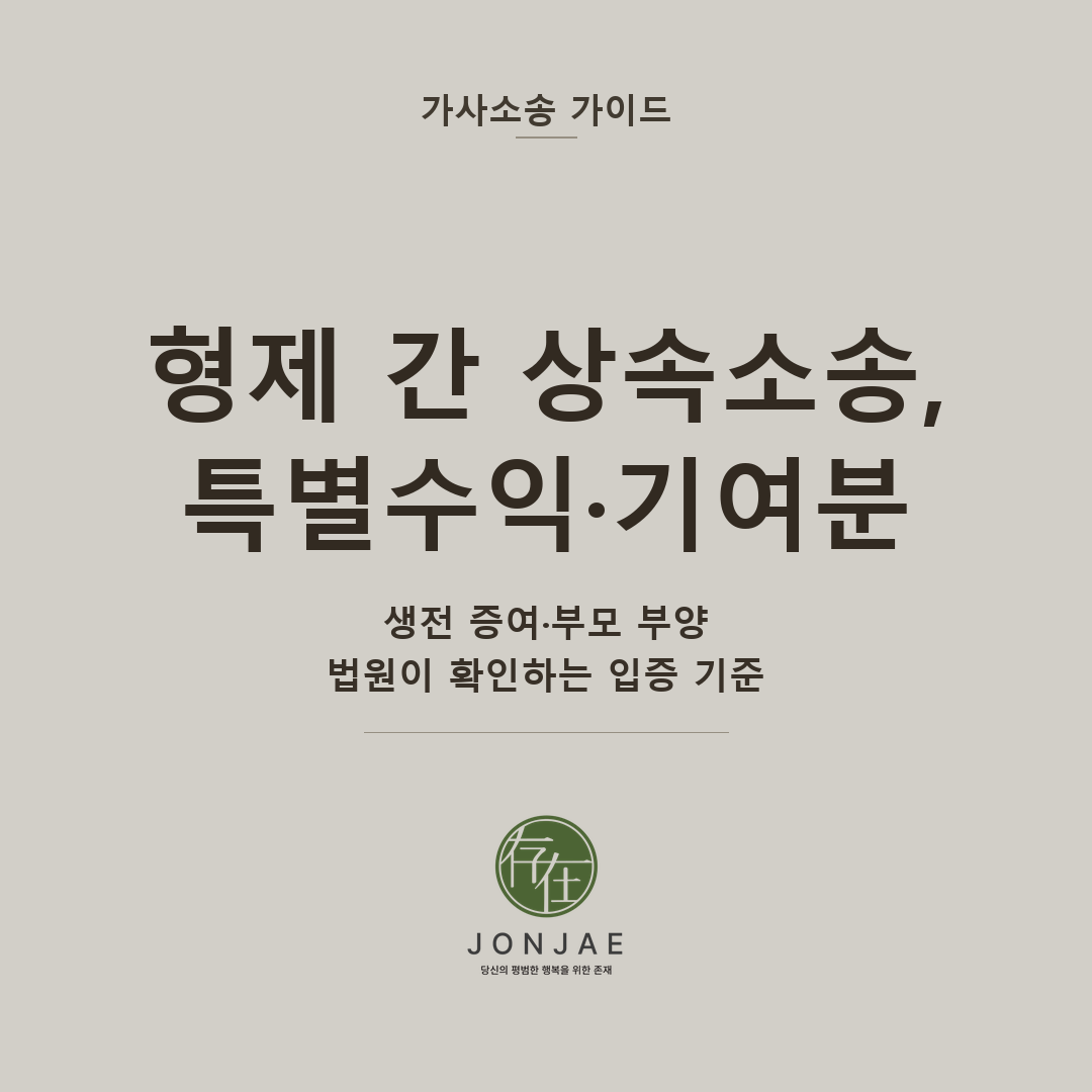 형제 간 상속소송, 특별수익·기여분 — 생전 증여·부모 부양, 법원이 확인하는 입증 기준 (법무법인 존재 가사소송 가이드 형제 상속 특별수익 기여분 썸네일)