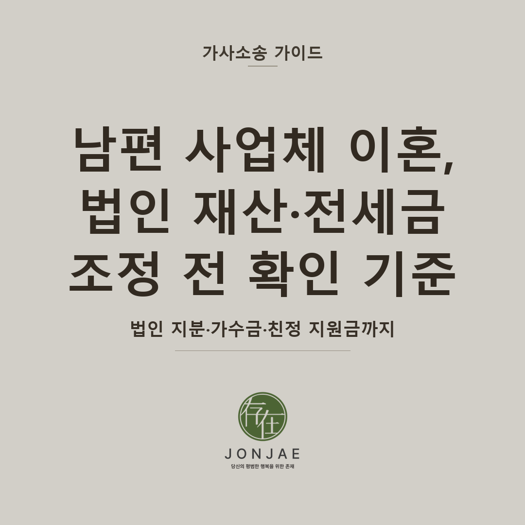 남편 사업체 이혼, 법인 재산·전세금 조정 전 확인 기준 — 법인 지분·가수금·친정 지원금까지 (법무법인 존재 가사소송 가이드 사업가 이혼 썸네일)