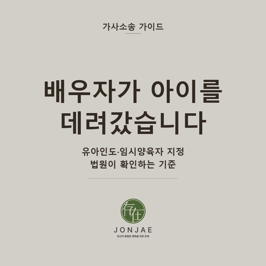 배우자가 아이를 데려갔습니다 — 유아인도·임시양육자 지정, 법원이 확인하는 기준 (법무법인 존재 가사소송 가이드 썸네일)