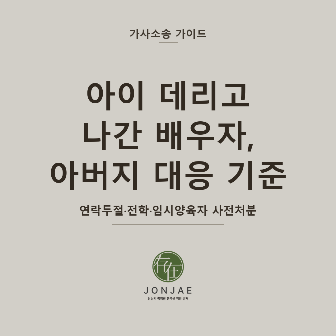 배우자가 아이를 데리고 나갔을 때 아버지 양육권 대응 — 연락두절·전학·임시양육자 사전처분 (법무법인 존재 가사소송 가이드 아버지 양육권 썸네일)