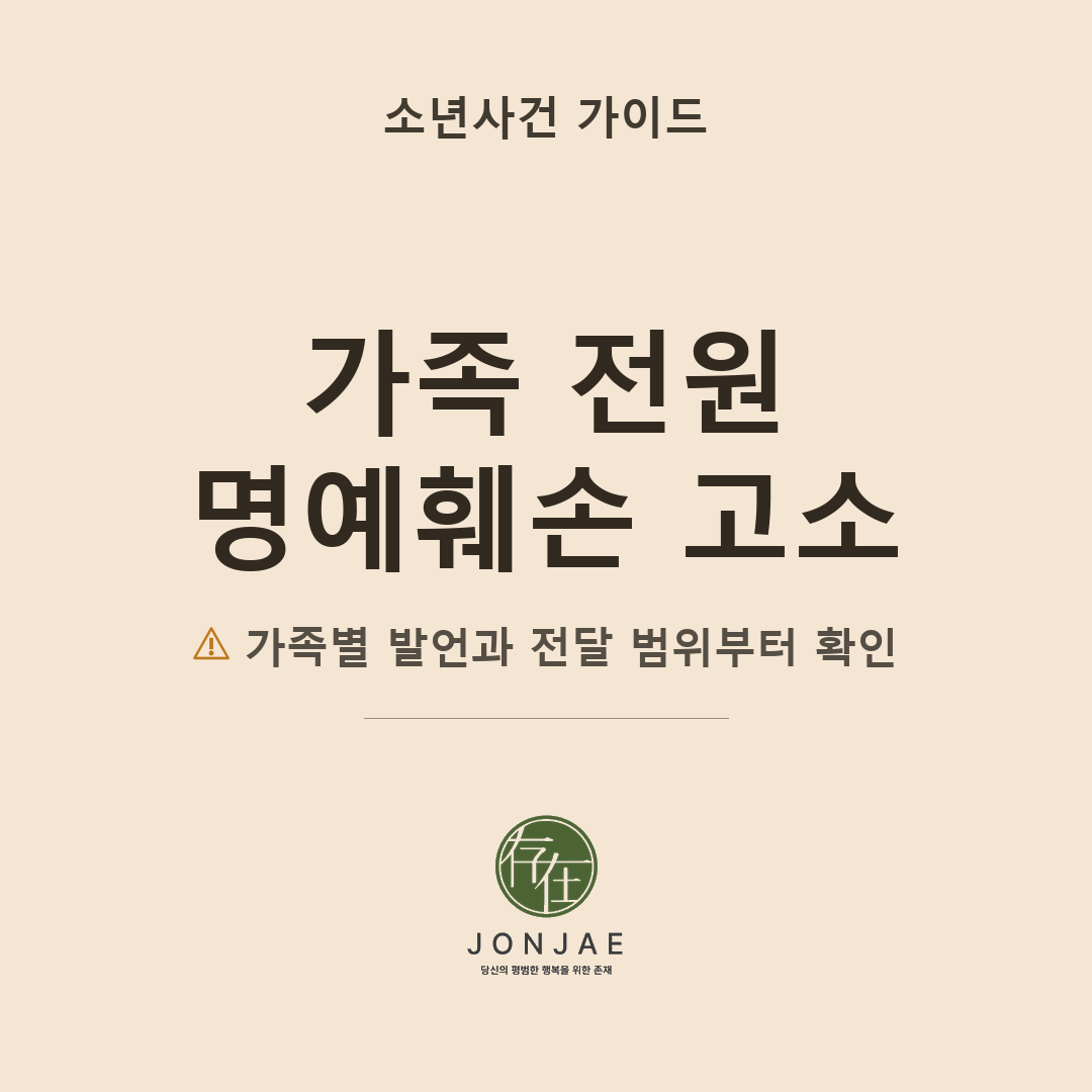 가족 전원 명예훼손 고소, 학교 면담과 무고죄 판단 기준