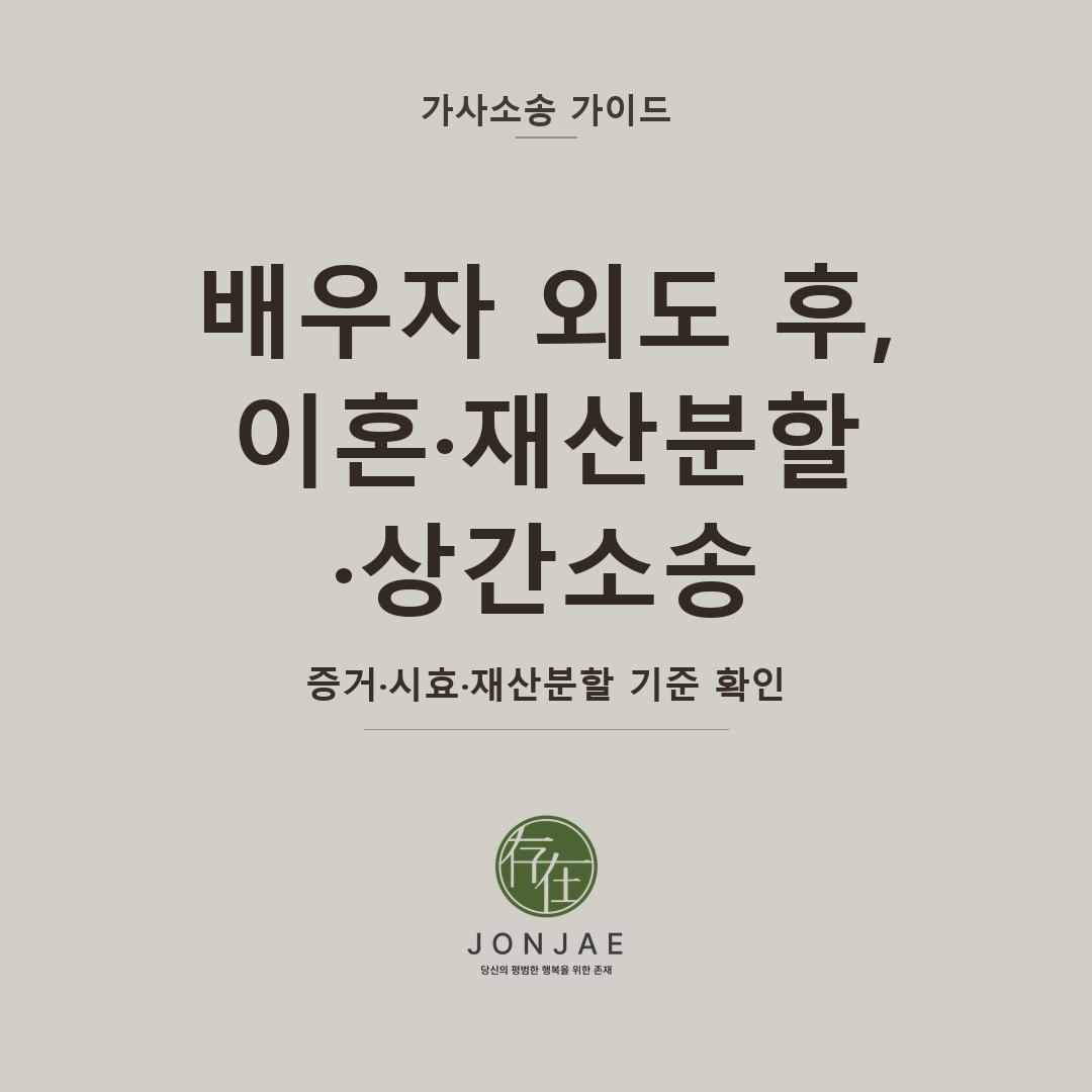 배우자 외도 후 이혼·재산분할·상간소송, 증거·시효·재산분할 기준 확인 (법무법인 존재 가사소송 가이드 외도 이혼 상간소송 썸네일)