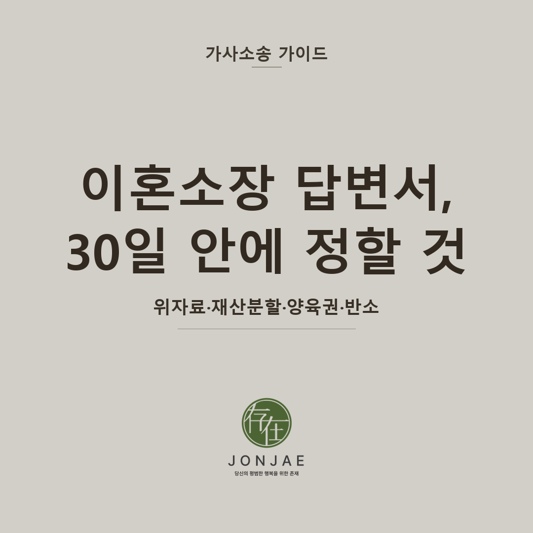 이혼소장 받았을 때 답변서 30일 안에 정해야 할 것 — 위자료·재산분할·양육권·반소, 처음 대응이 사건의 흐름을 바꿉니다 (법무법인 존재 가사소송 가이드 이혼소장 대응 썸네일)