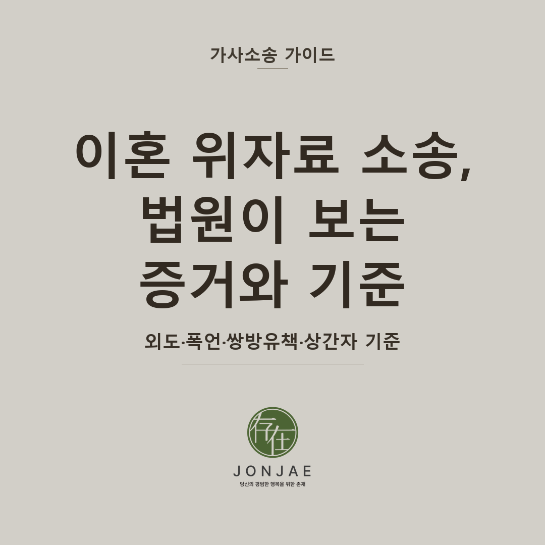 이혼 위자료 소송, 법원이 보는 증거와 기준 — 외도·폭언·쌍방유책·상간자 기준 (법무법인 존재 가사소송 가이드 이혼 위자료 소송 썸네일)
