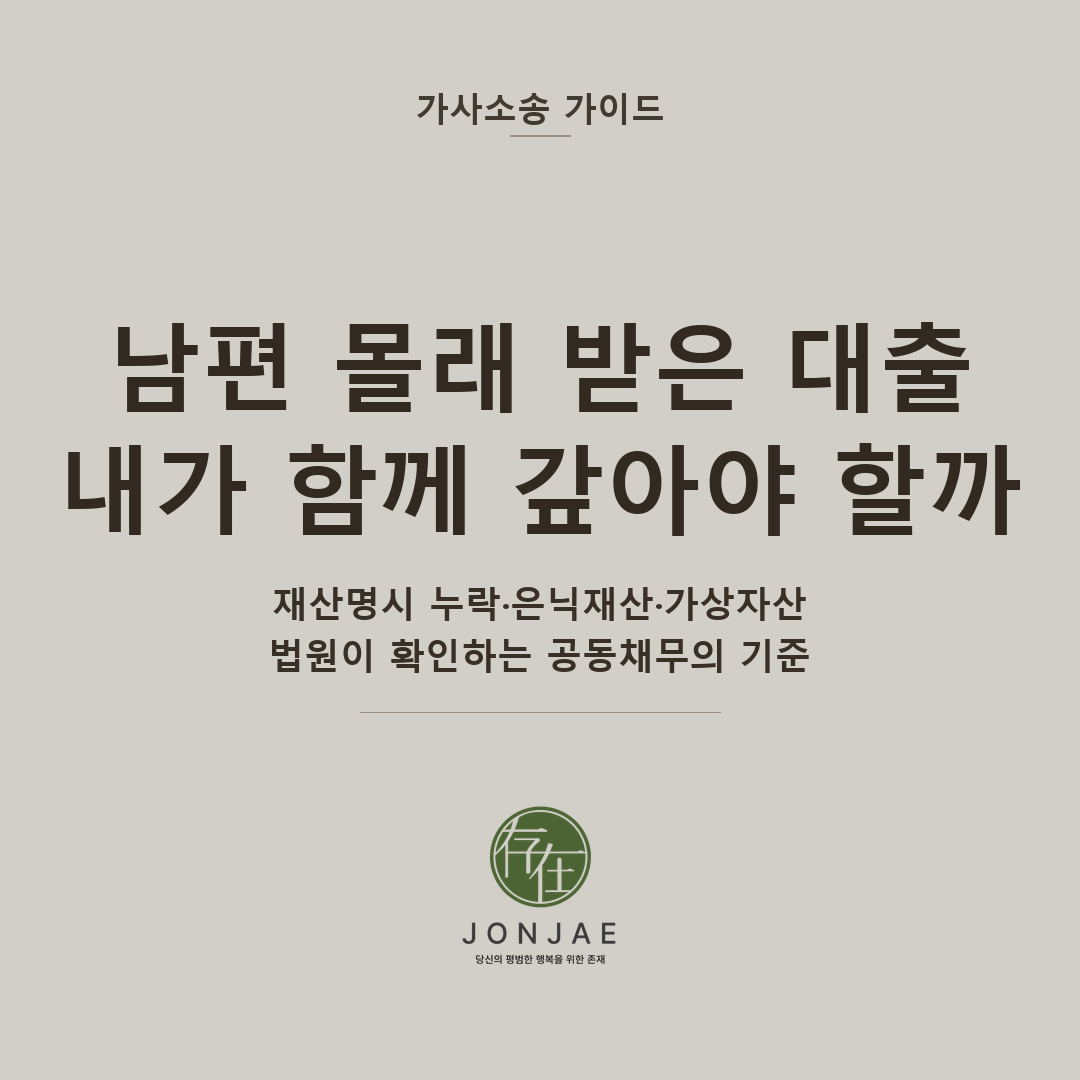 남편 몰래 받은 대출, 내가 함께 갚아야 할까 — 재산명시 누락·은닉재산·가상자산, 법원이 확인하는 공동채무의 기준 (법무법인 존재 가사소송 가이드 썸네일)
