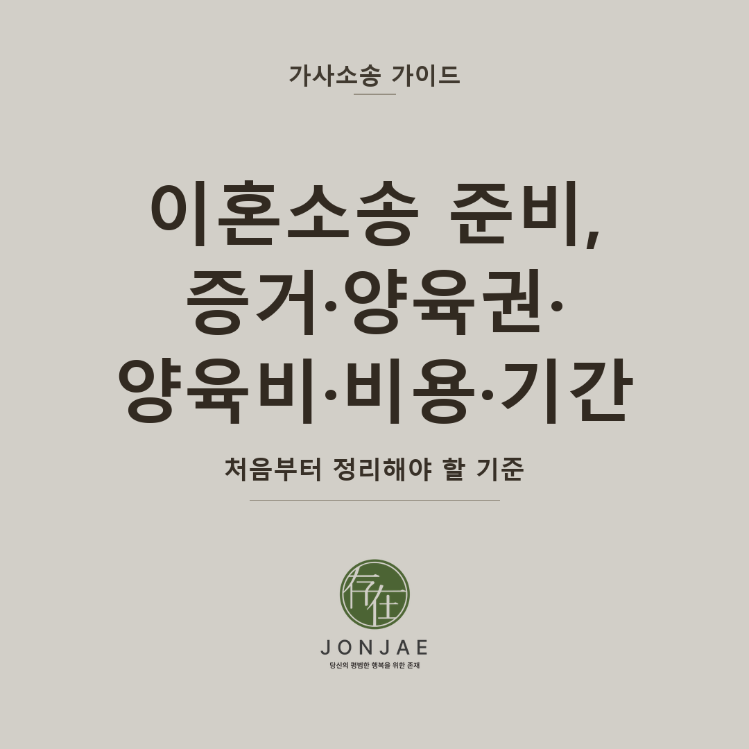 이혼소송 준비, 증거·양육권·양육비·비용·기간 — 처음부터 정리해야 할 기준 (법무법인 존재 가사소송 가이드 이혼소송 준비 썸네일)
