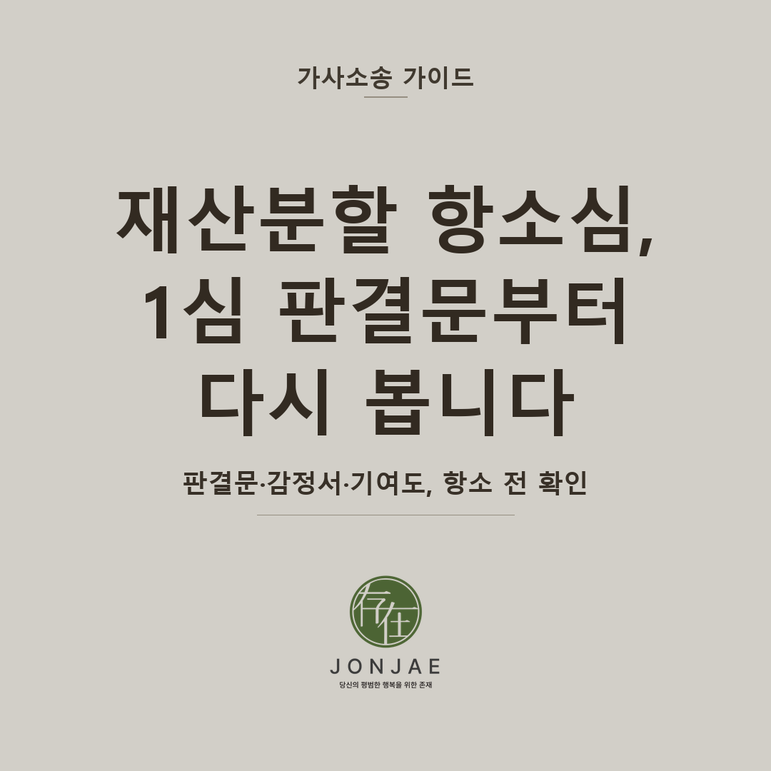 재산분할 항소심, 1심 판결문부터 다시 봅니다 — 판결문·감정서·기여도 항소 전 확인 (법무법인 존재 가사소송 가이드 재산분할 항소심 썸네일)