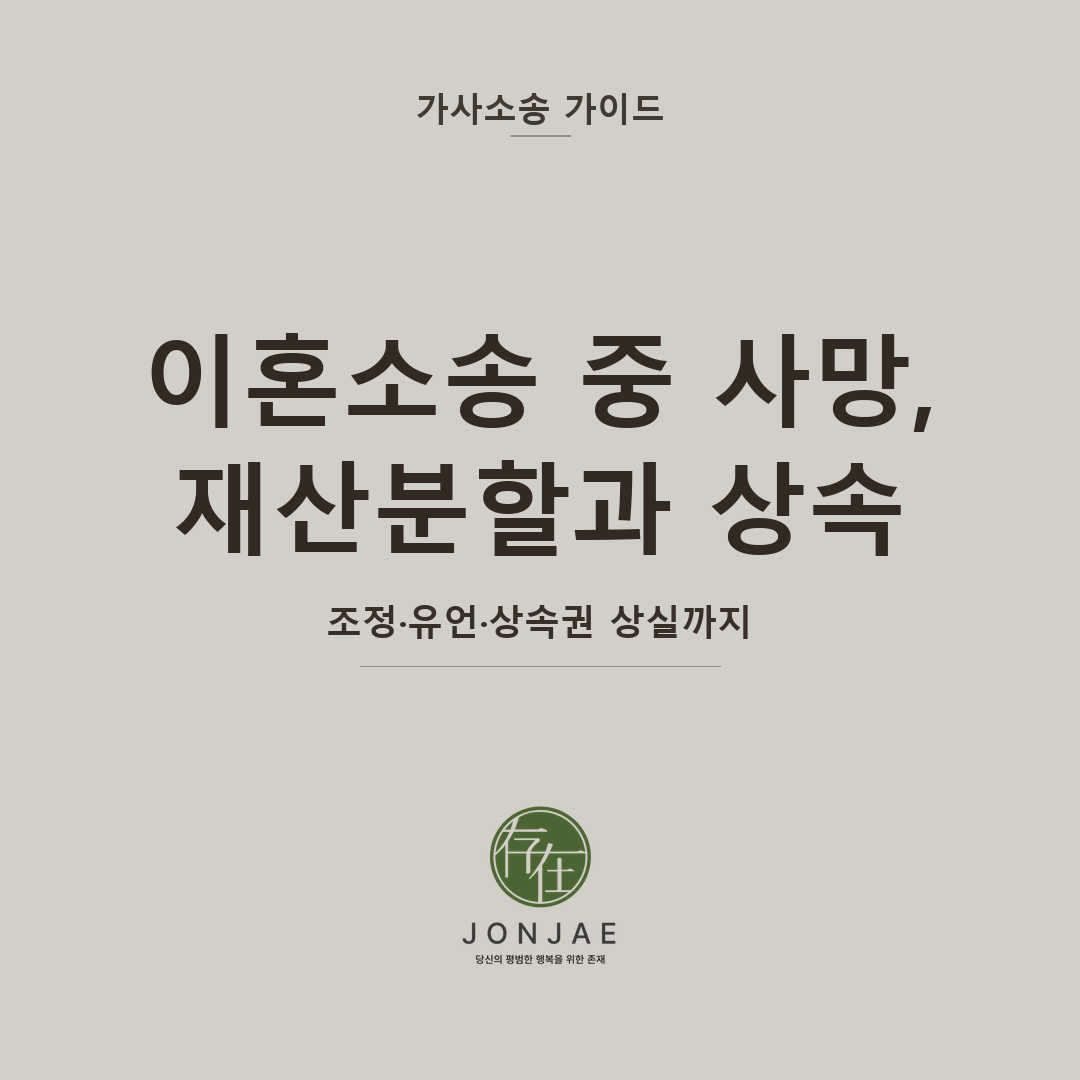 이혼소송 중 배우자 사망, 재산분할은 사라지고 상속 문제가 시작될 수 있습니다 — 조정·유언·상속권 상실까지 처음 대응이 달라야 합니다 (법무법인 존재 가사소송 가이드 이혼소송 중 사망 썸네일)