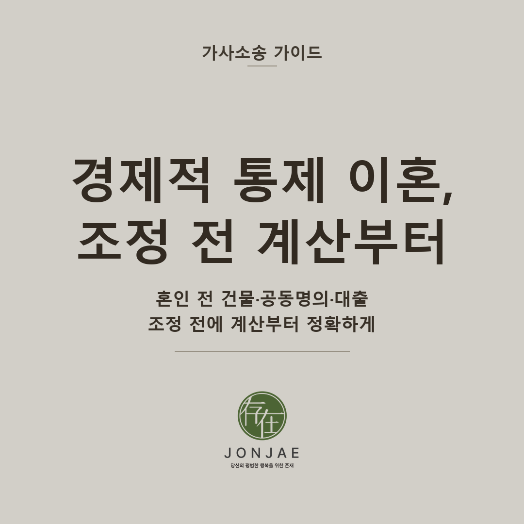 가스라이팅·경제적 통제로 이혼조정을 준비한다면 — 혼인 전 건물·공동명의 주택 재산분할