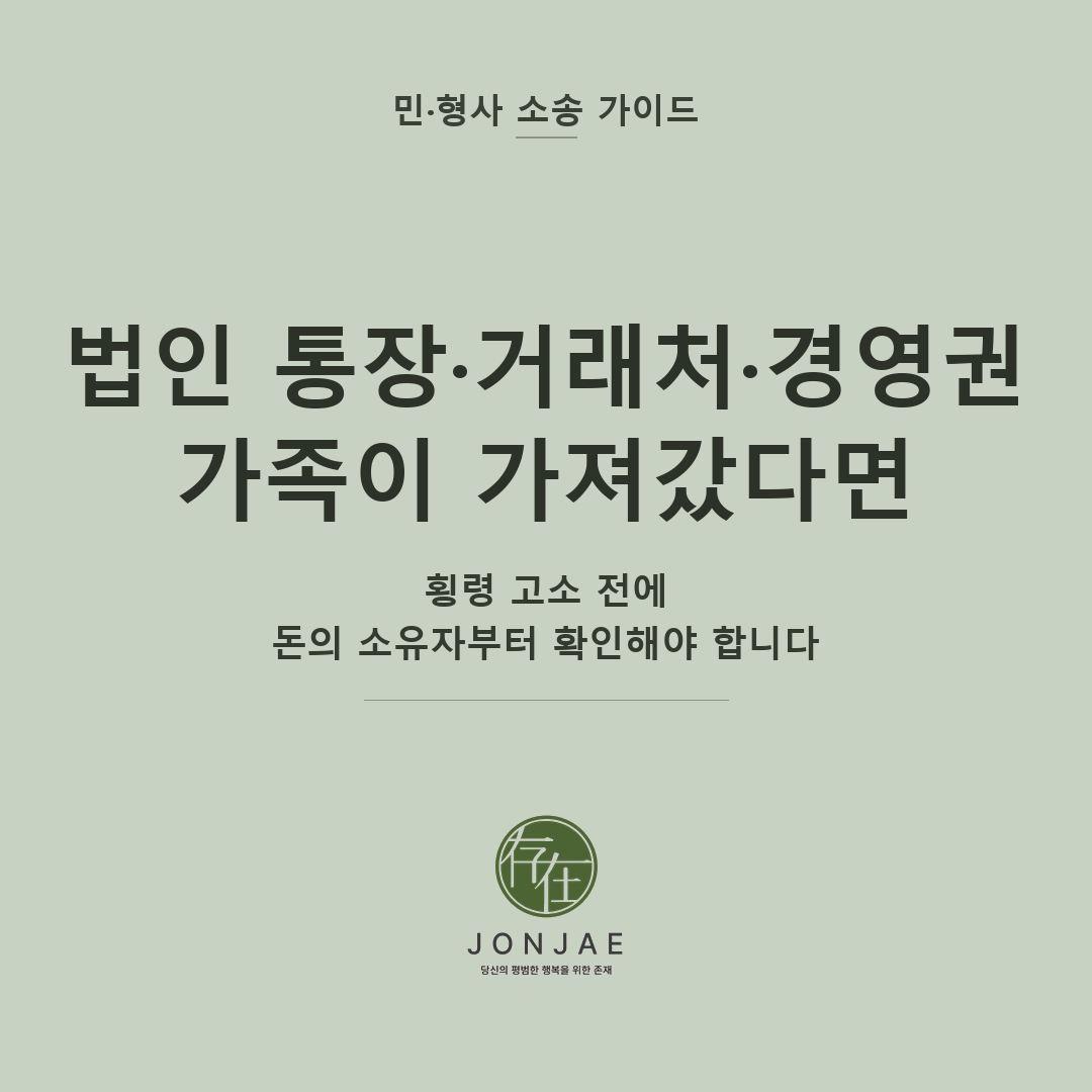 법인 통장·거래처·경영권을 가족이 가져갔다면 — 횡령 고소 전에 돈의 소유자부터 확인해야 합니다 (법무법인 존재 민·형사 소송 가이드 썸네일)