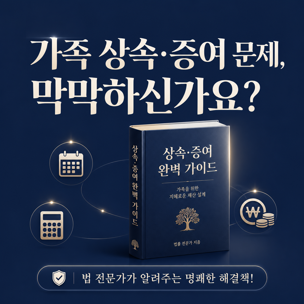 가족 상속·증여 문제, 막막하신가요? — 『가족분쟁대백과』를 읽는 법 표지
