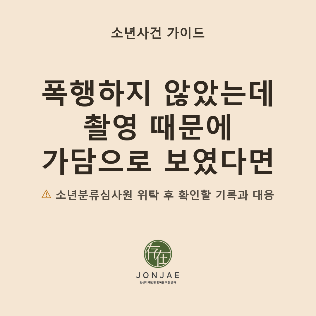소년분류심사원 위탁, 폭행하지 않고 촬영만 한 아이도 가담일까