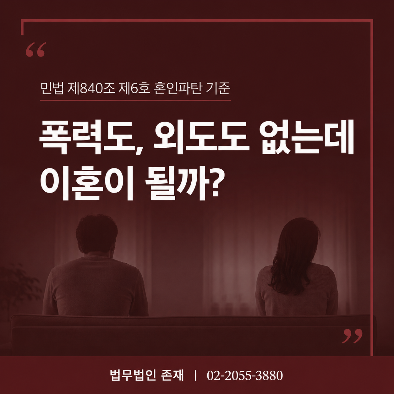 폭력도 외도도 없는데 이혼이 될까 — 민법 제840조 제6호 혼인파탄 기준 판례언박싱 썸네일
