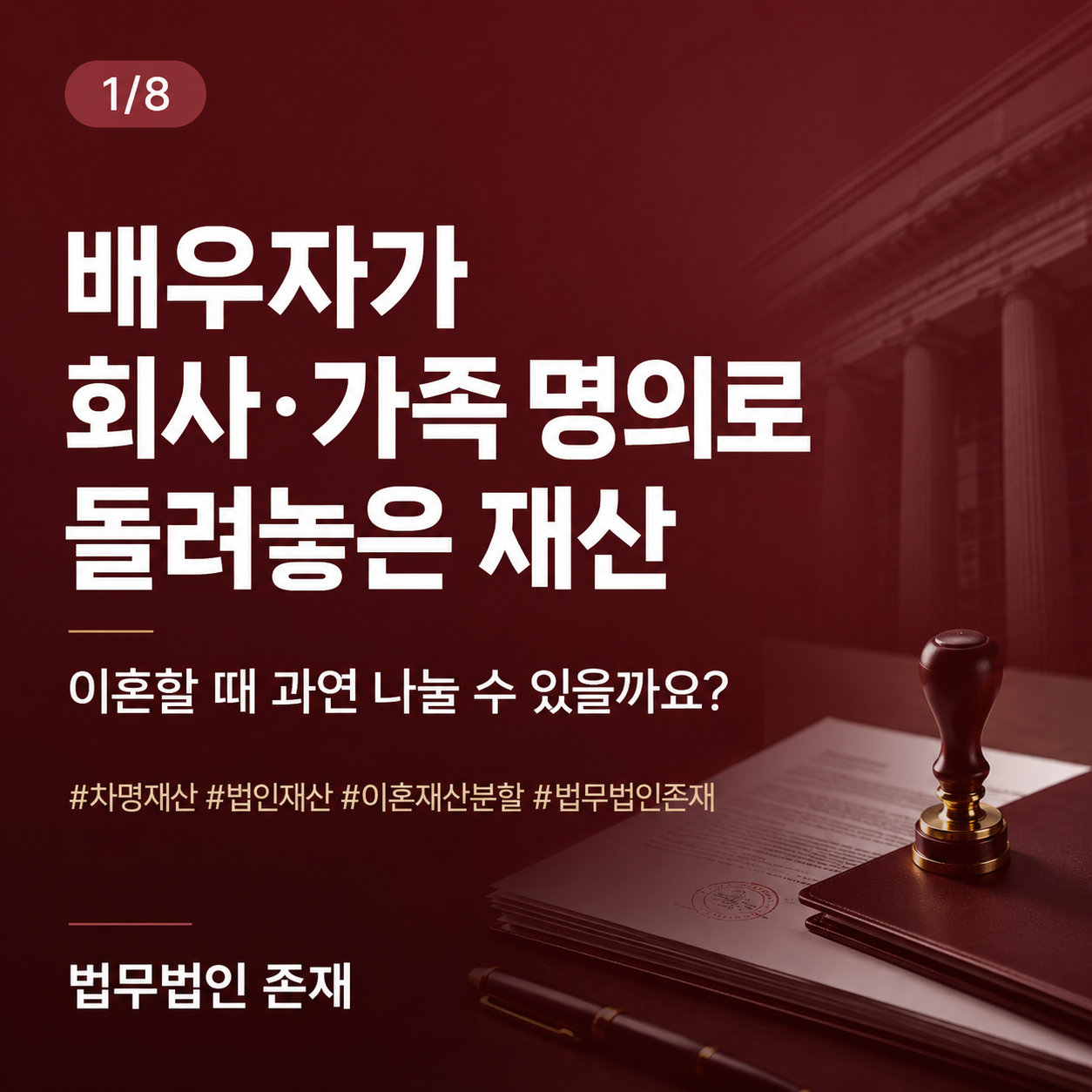 배우자 회사·가족 명의 재산, 이혼 재산분할에 포함될까 — 차명재산·법인지분·사해행위 판례언박싱 썸네일