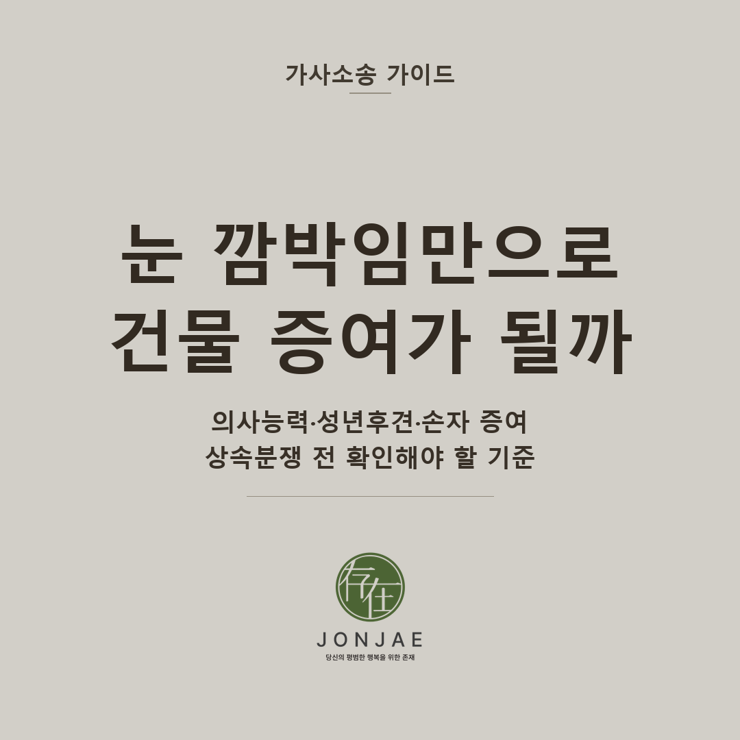 눈 깜박임만으로 건물 증여가 될까 — 의사능력·성년후견·손자 증여, 상속분쟁 전 확인해야 할 기준 (법무법인 존재 가사소송 가이드 의사표현 어려운 배우자 재산 썸네일)