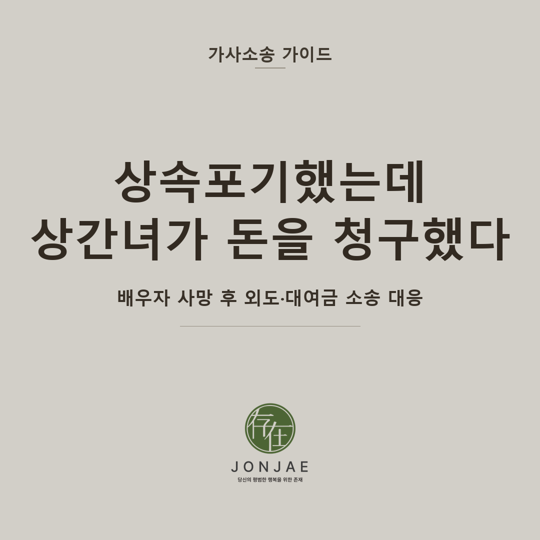 상속포기 후 상간녀 대여금 청구, 배우자 사망 후 상간소송 대응