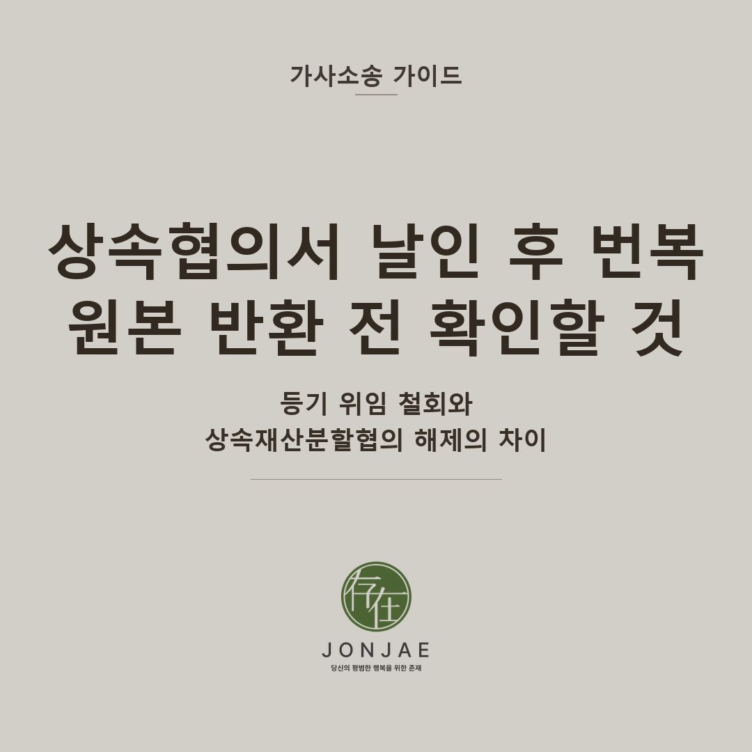 상속재산분할협의서 작성 후 동생이 번복했다면|내용증명보다 먼저 확인할 것