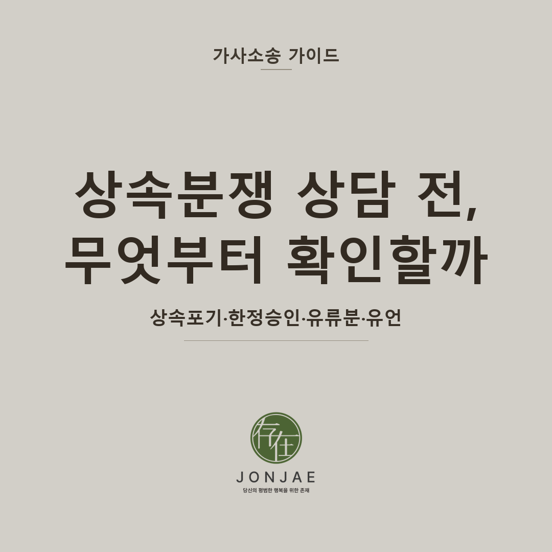 상속분쟁 변호사 상담 전, 사망 직후부터 확인해야 할 것 — 상속포기·한정승인·유류분·유언, 처음 정리가 사건의 방향을 바꿉니다 (법무법인 존재 가사소송 가이드 상속분쟁 썸네일)