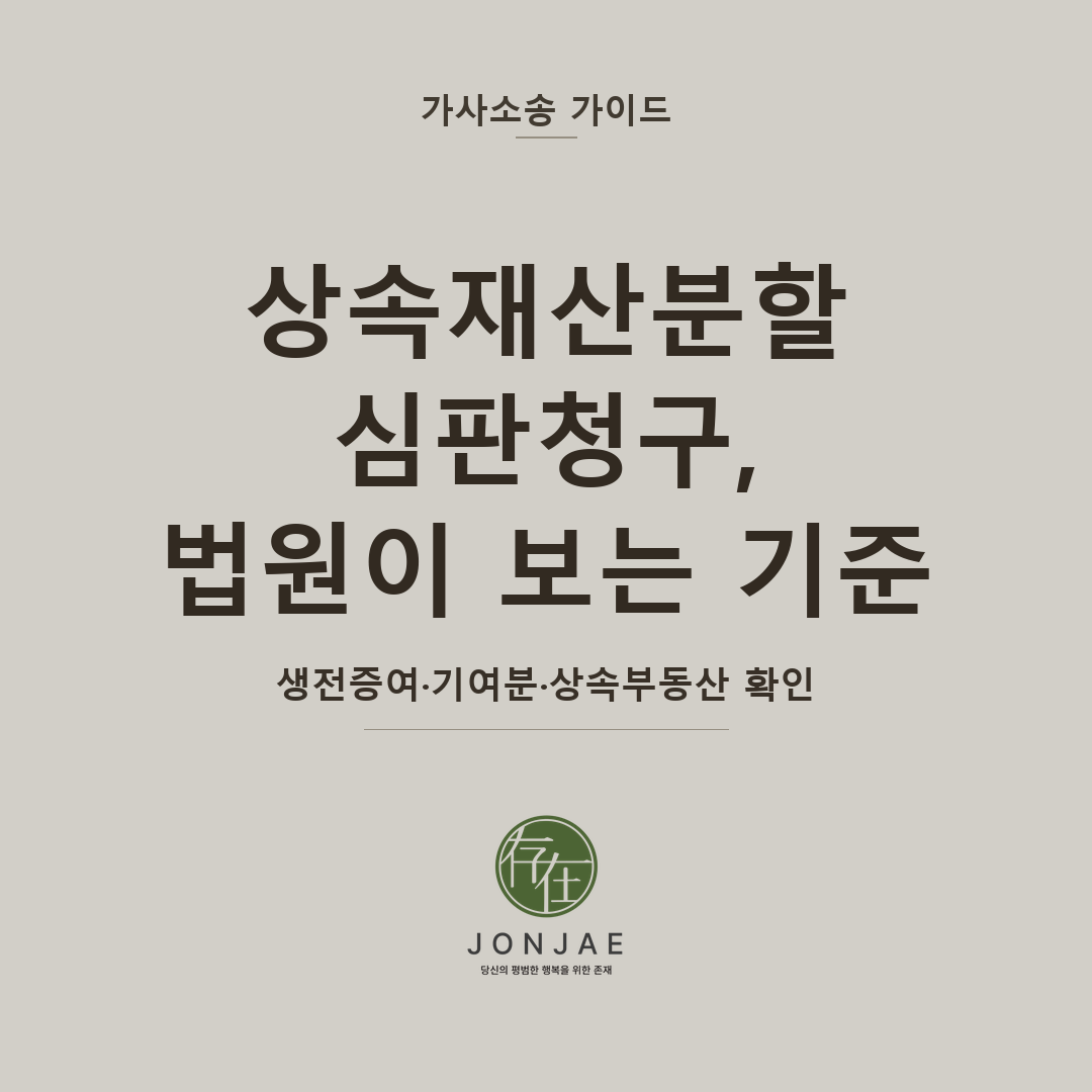 상속재산분할심판청구, 법원이 보는 기준 — 생전증여·기여분·상속부동산 확인 (법무법인 존재 가사소송 가이드 상속재산분할심판 썸네일)