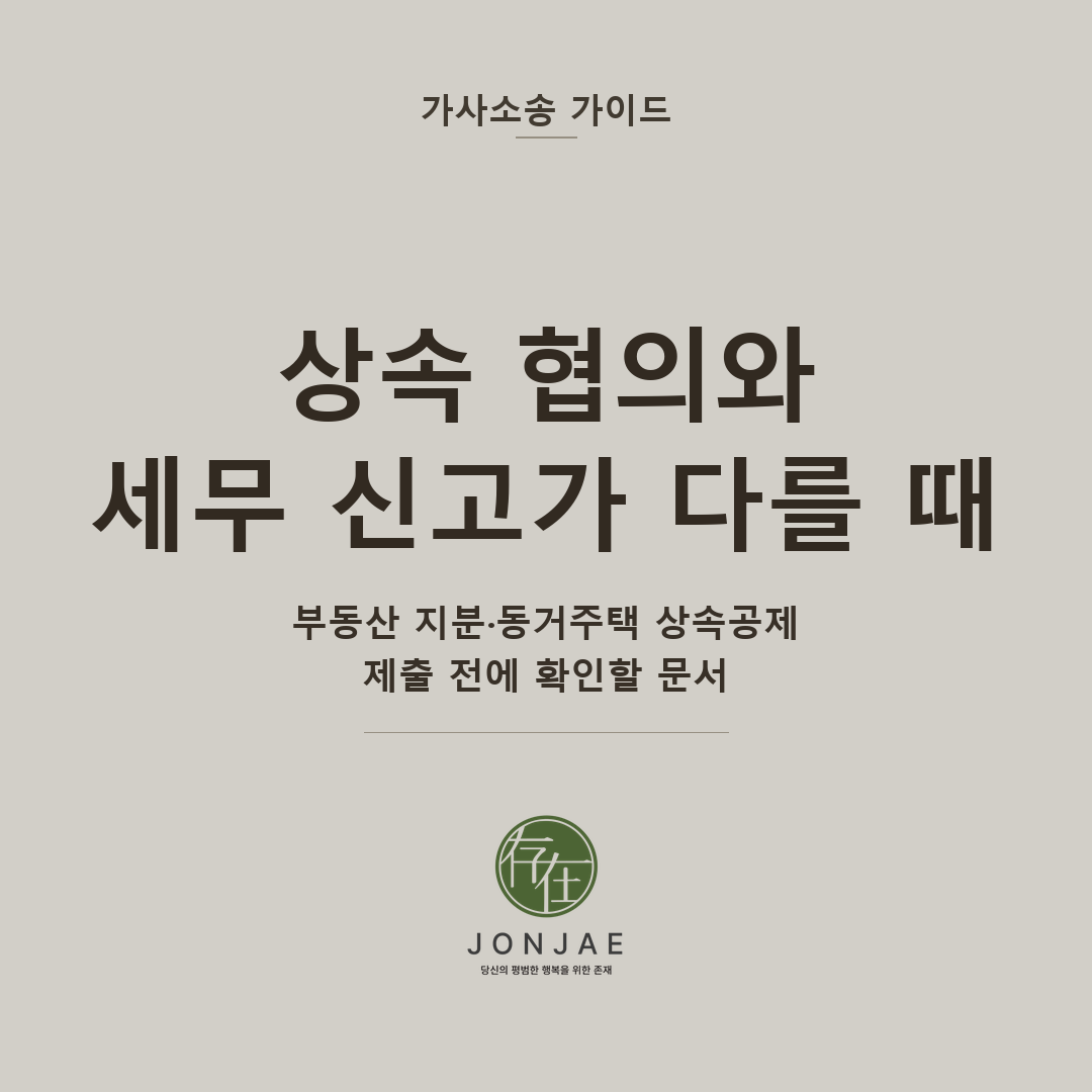 상속 협의와 세무 신고가 다를 때 — 부동산 지분·동거주택 상속공제, 제출 전에 확인할 문서 (법무법인 존재 가사소송 가이드 썸네일)