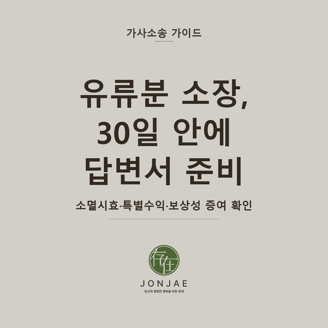 유류분 소장, 30일 안에 답변서 준비 — 소멸시효·특별수익·보상성 증여 확인 (법무법인 존재 가사소송 가이드 유류분 피고 대응 썸네일)