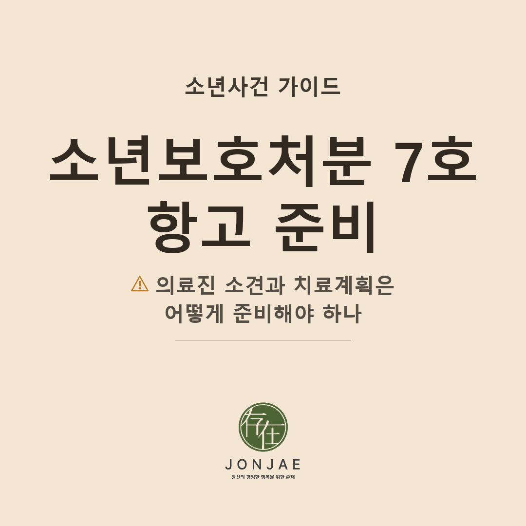 소년보호처분 7호 항고, 자폐스펙트럼·발달장애 자녀라면 무엇을 준비해야 하나