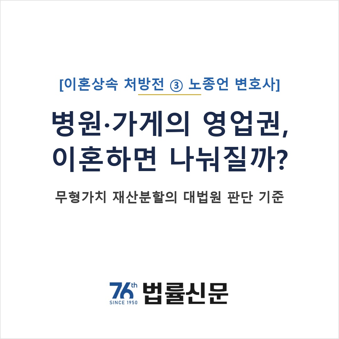 병원·가게 영업권, 이혼 재산분할 대상이 될까: 대법원 93므409·2011다67699 영업권 평가 실무 (이혼상속 처방전 ③ 노종언 변호사)