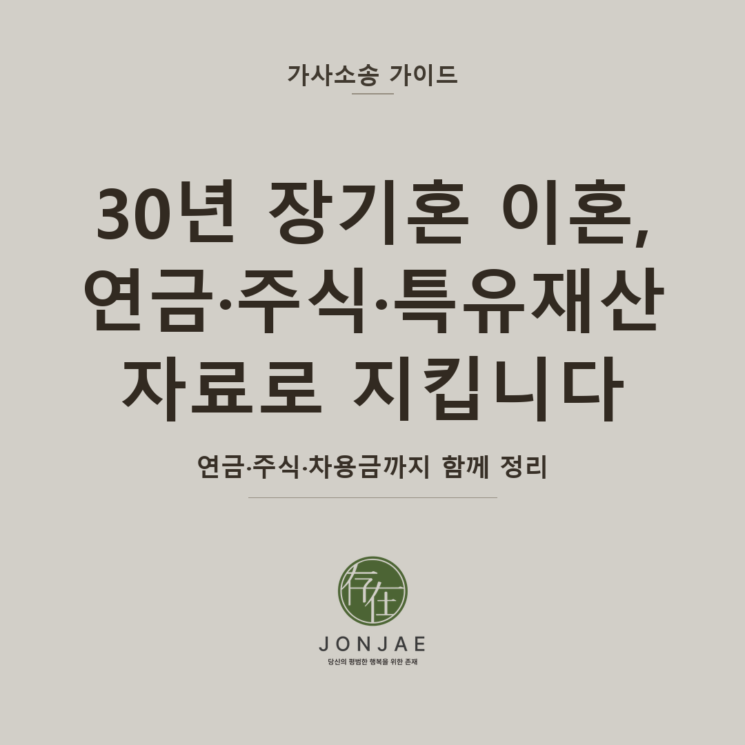 30년 장기혼 이혼, 연금·주식·특유재산 자료로 지킵니다 — 연금·주식·차용금까지 함께 정리 (법무법인 존재 가사소송 가이드 장기혼 재산분할 썸네일)