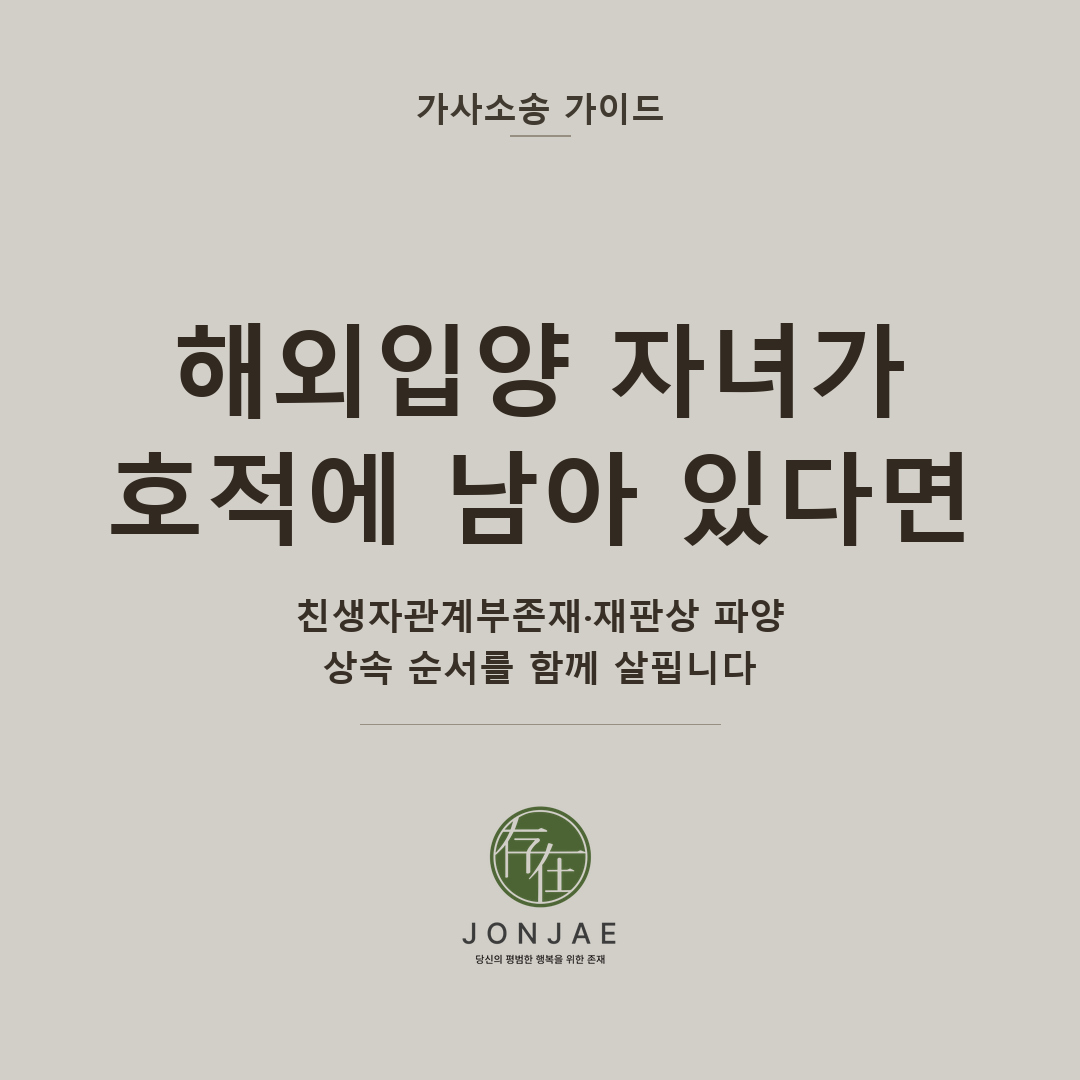 해외입양 자녀가 가족관계등록부에 남아 있다면 — 친생자관계부존재확인·재판상 파양·상속 순서