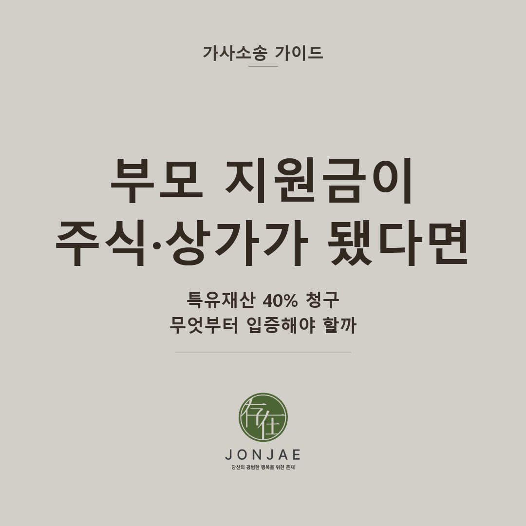 부모 지원금이 주식·상가가 됐다면 — 특유재산 40% 청구, 무엇부터 입증해야 할까 (법무법인 존재 가사소송 가이드 썸네일)