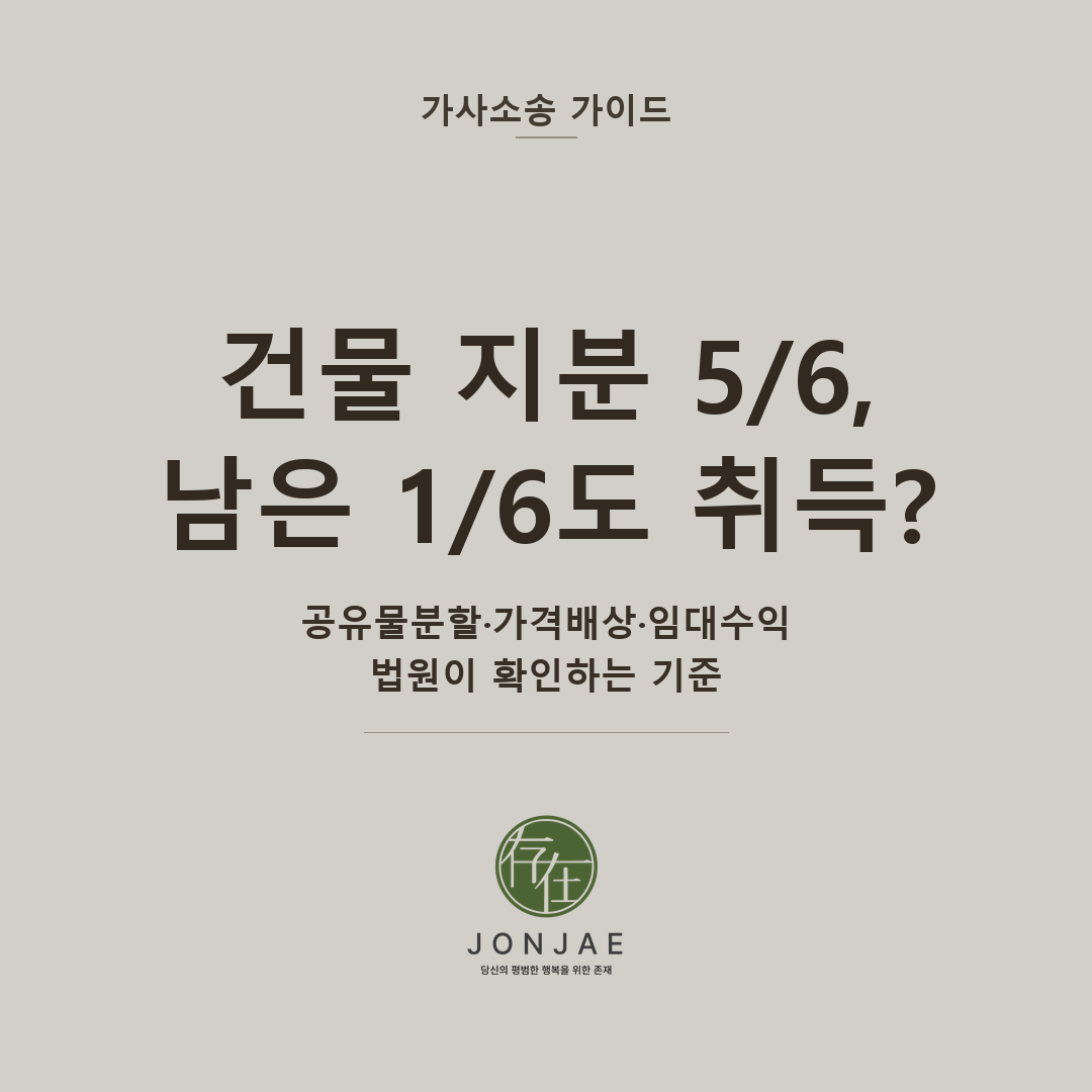 상속건물 지분 5/6, 남은 1/6도 가져올 수 있을까