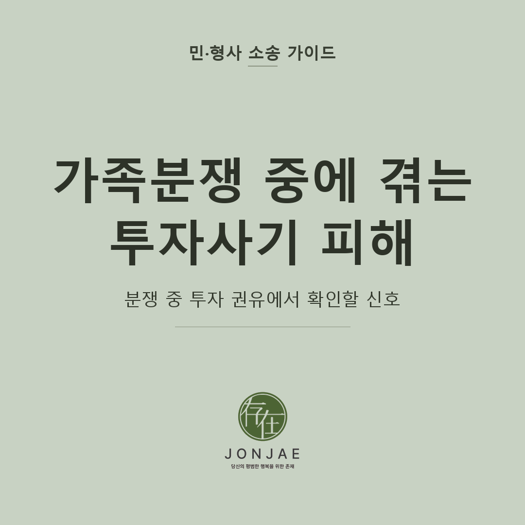 임우재 투자사기 사건 — 가족분쟁 중 왜 더 많이 당하나 | 노종언 변호사