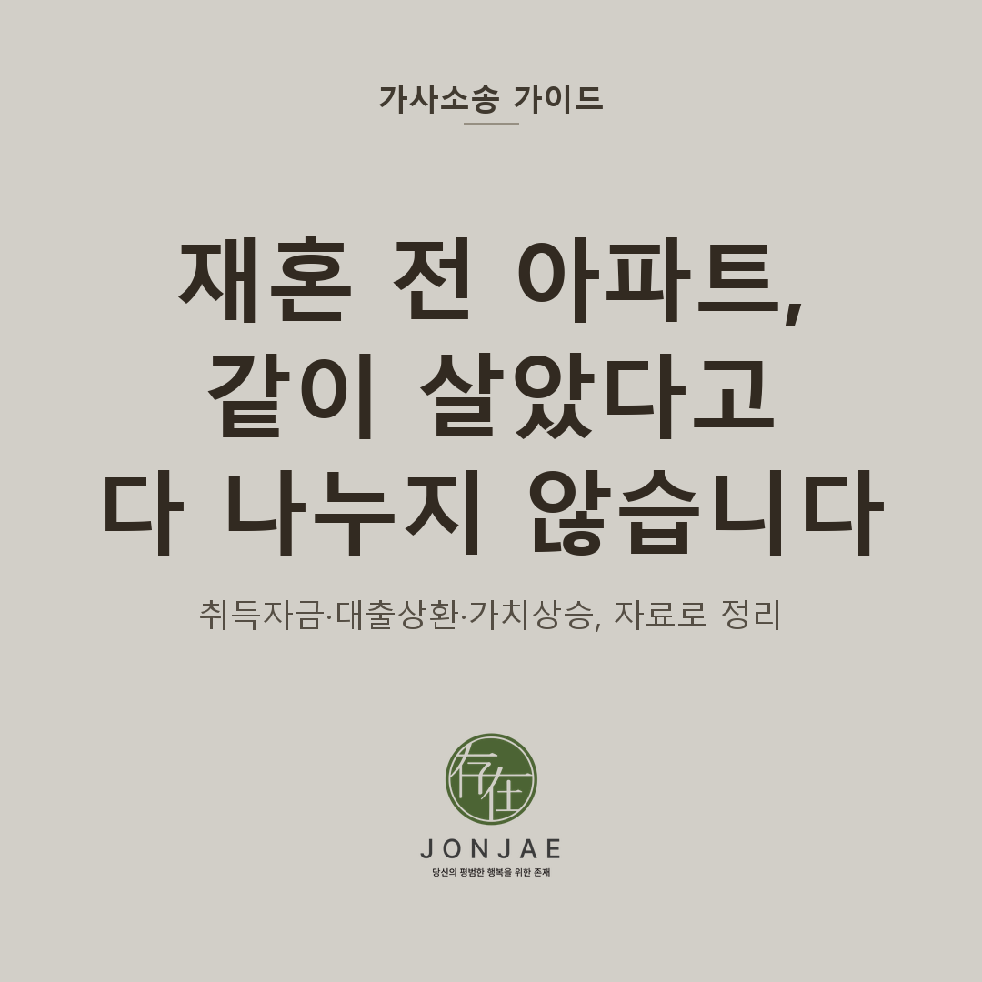 재혼 전 아파트, 같이 살았다고 다 나누지 않습니다 — 취득자금·대출상환·가치상승을 자료로 정리 (법무법인 존재 가사소송 가이드 재혼 전 아파트 재산분할 썸네일)