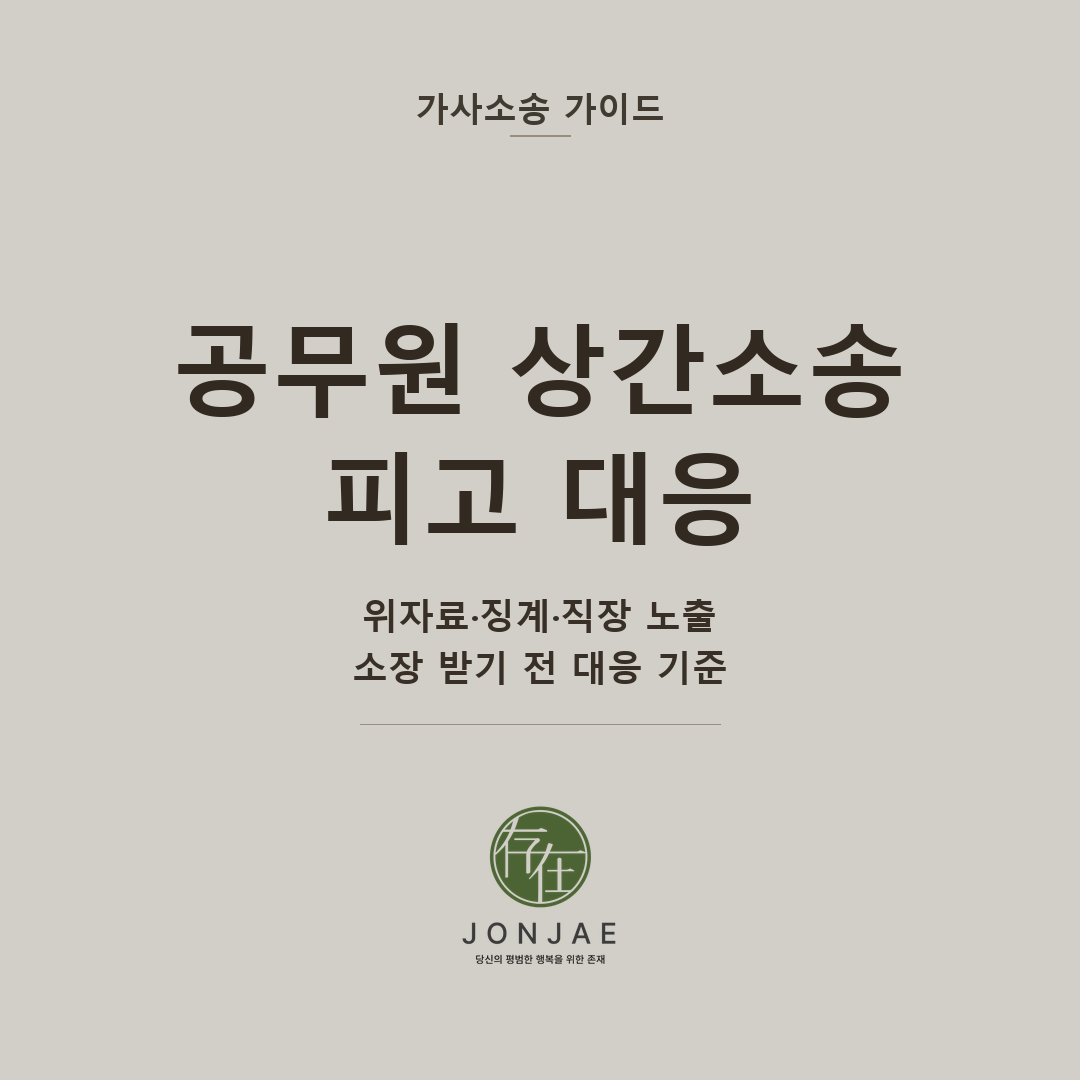 공무원 상간소송 피고 대응 — 위자료·징계·직장 노출, 소장 받기 전 대응 기준 (법무법인 존재 가사소송 가이드 썸네일)