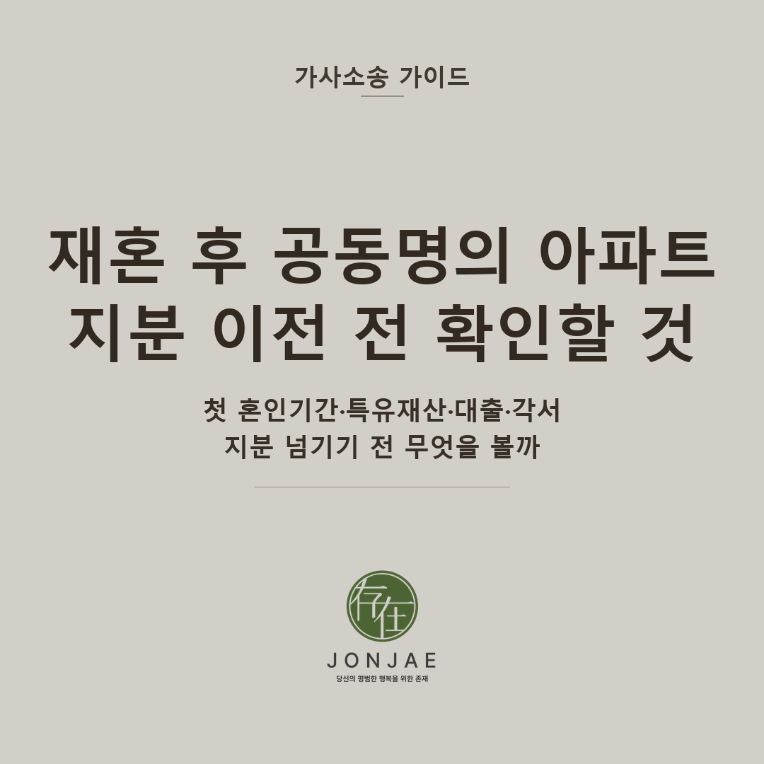 재혼 후 공동명의 아파트 재산분할, 지분 이전 전 확인할 것