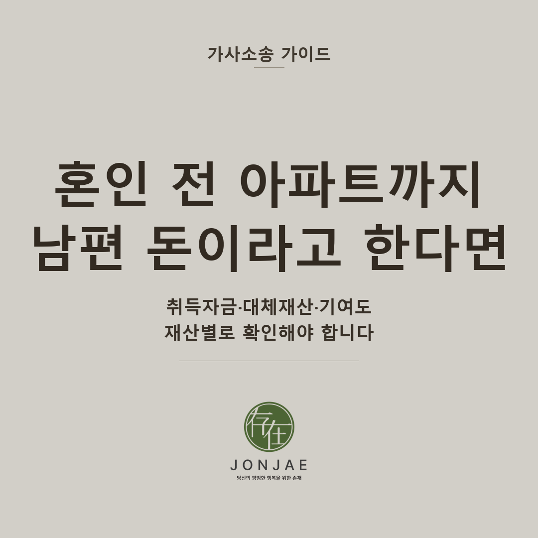 재혼 재산분할, 혼인 전 아파트를 남편 돈이라고 주장한다면