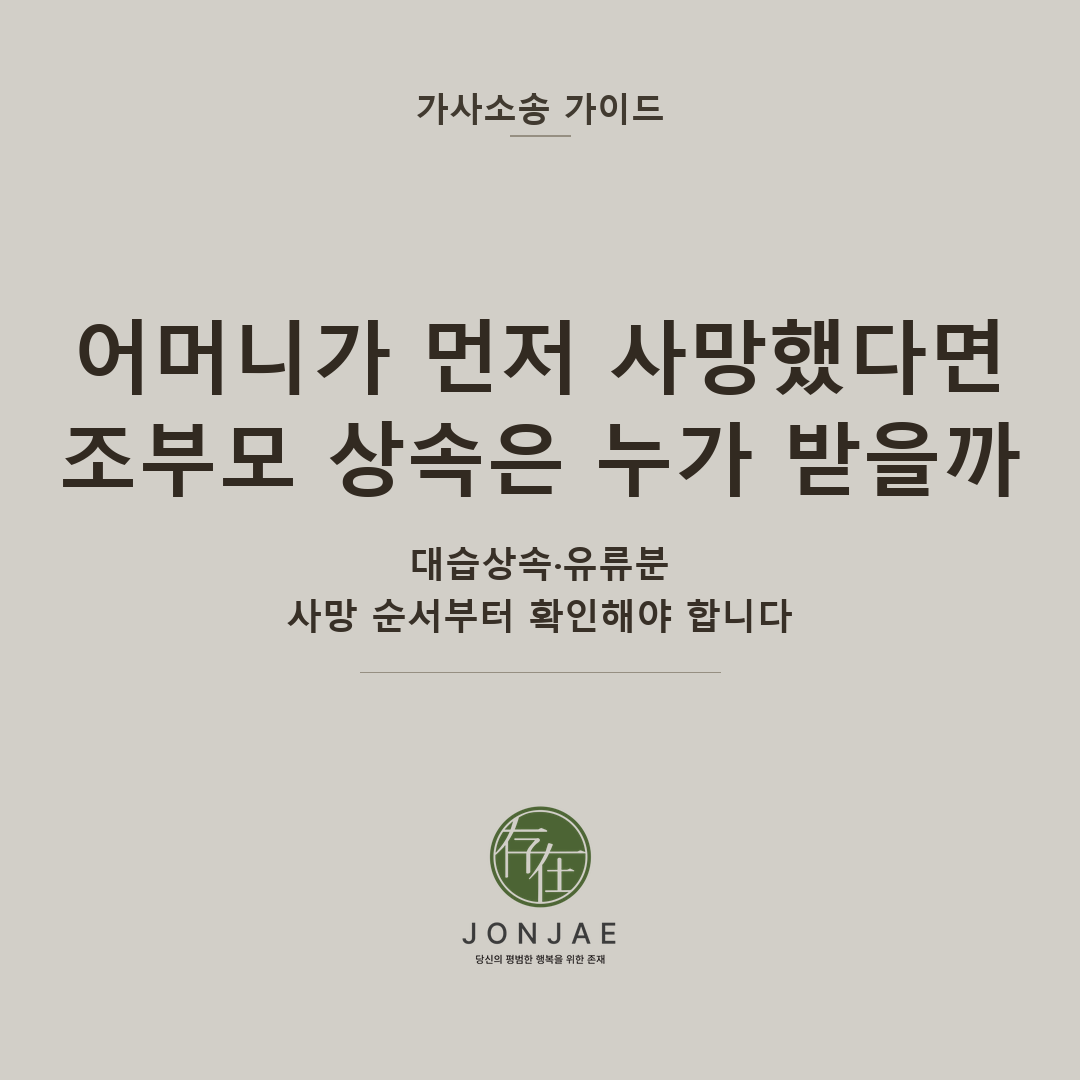 어머니가 먼저 사망했다면 조부모 상속은 누가 받을까 — 대습상속·유류분, 사망 순서부터 확인해야 합니다 (법무법인 존재 가사소송 가이드 썸네일)