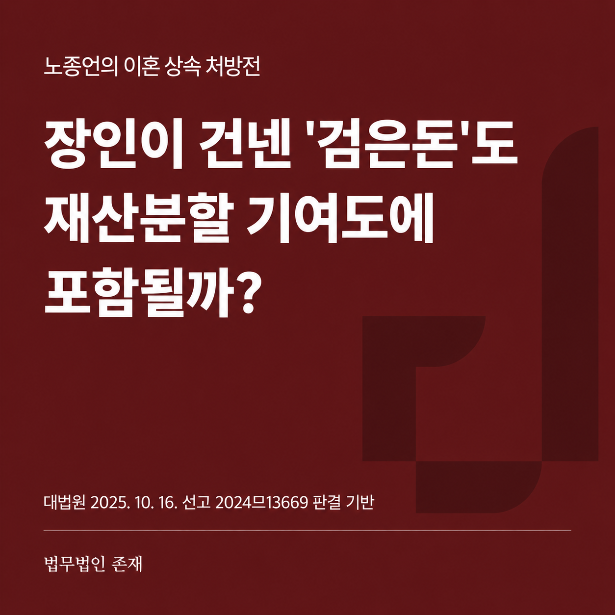 장인이 건넨 검은돈도 재산분할 기여도에 포함될까 대법원 2024므13669 썸네일