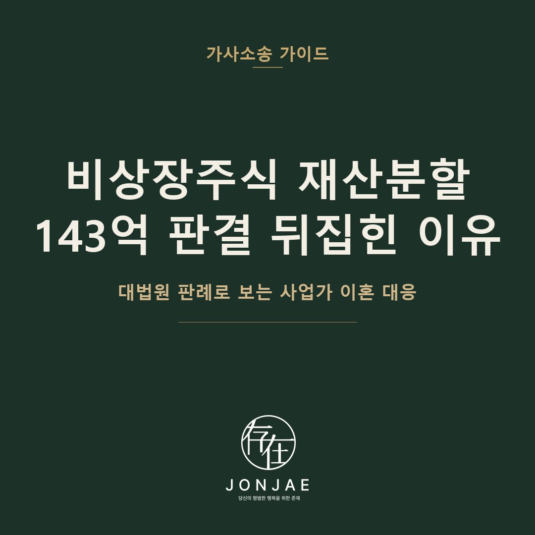 비상장주식 재산분할, 143억 판결이 뒤집힌 이유 — 대법원 판례로 보는 사업가 이혼 대응 (법무법인 존재 가사소송 가이드 썸네일)