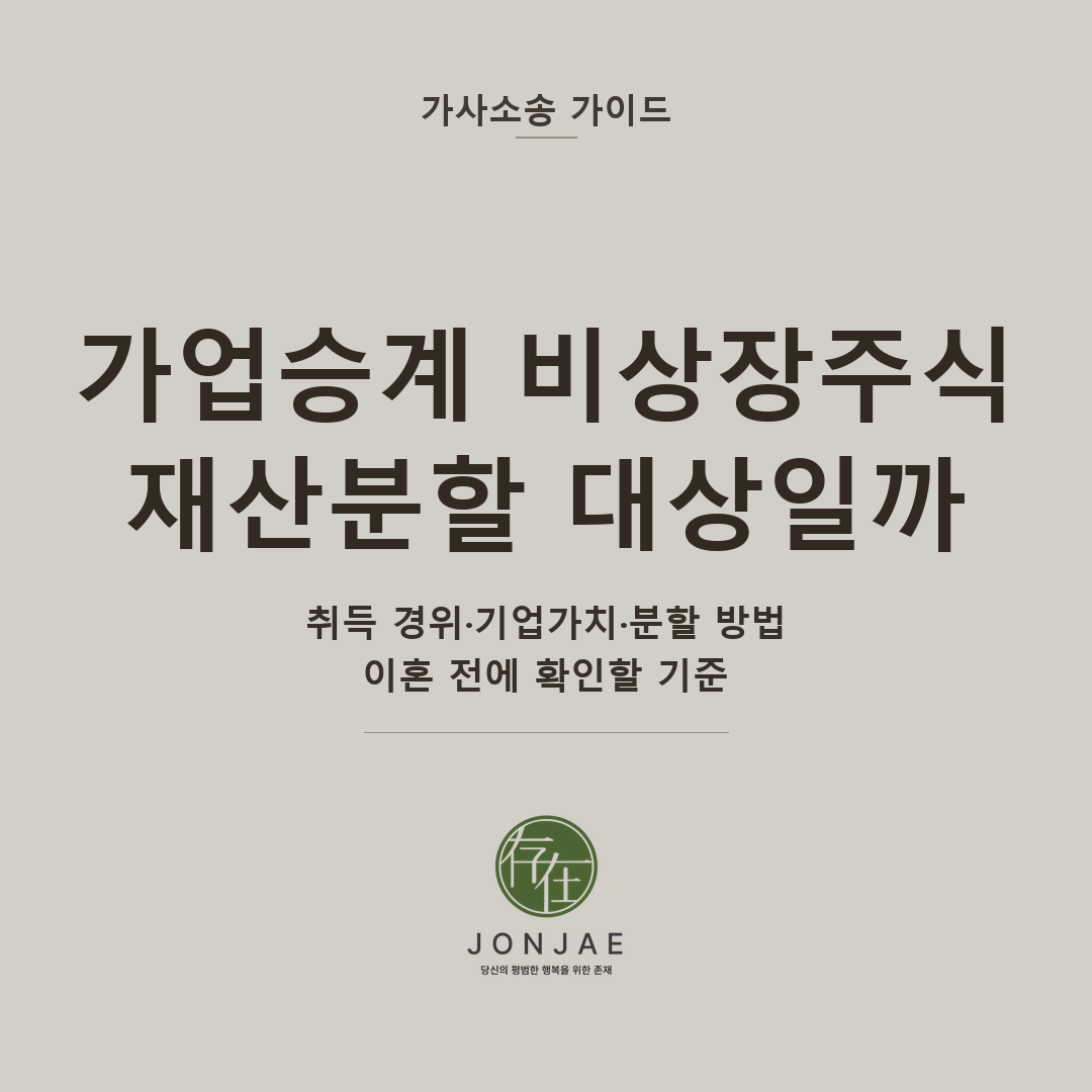 가업승계 중 이혼, 부모가 증여한 비상장주식도 재산분할될까