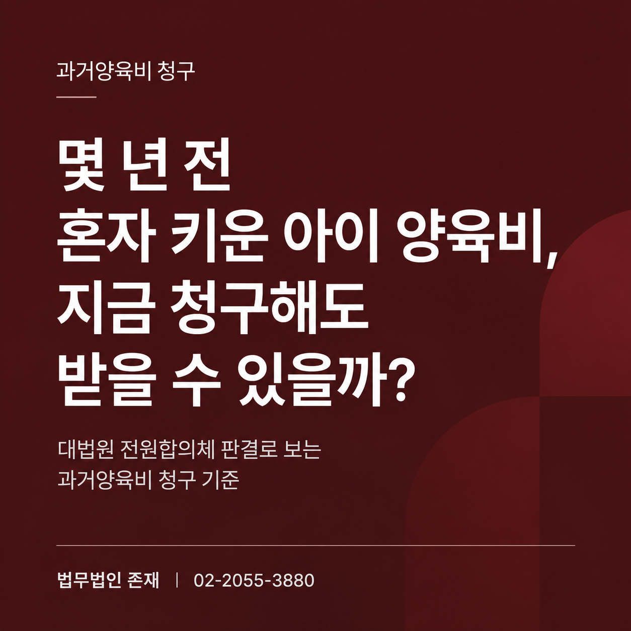 과거양육비 청구, 몇 년 전 혼자 키운 비용도 받을 수 있을까 — 대법원 92스21·2018스724 전원합의체 판례언박싱 썸네일