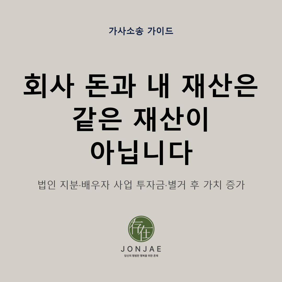회사 돈과 내 재산은 같은 재산이 아니며 법인 지분과 배우자 사업 투자금, 별거 후 가치 증가까지 사업자 이혼 재산분할의 계산 기준을 안내하는 가사소송 가이드 썸네일