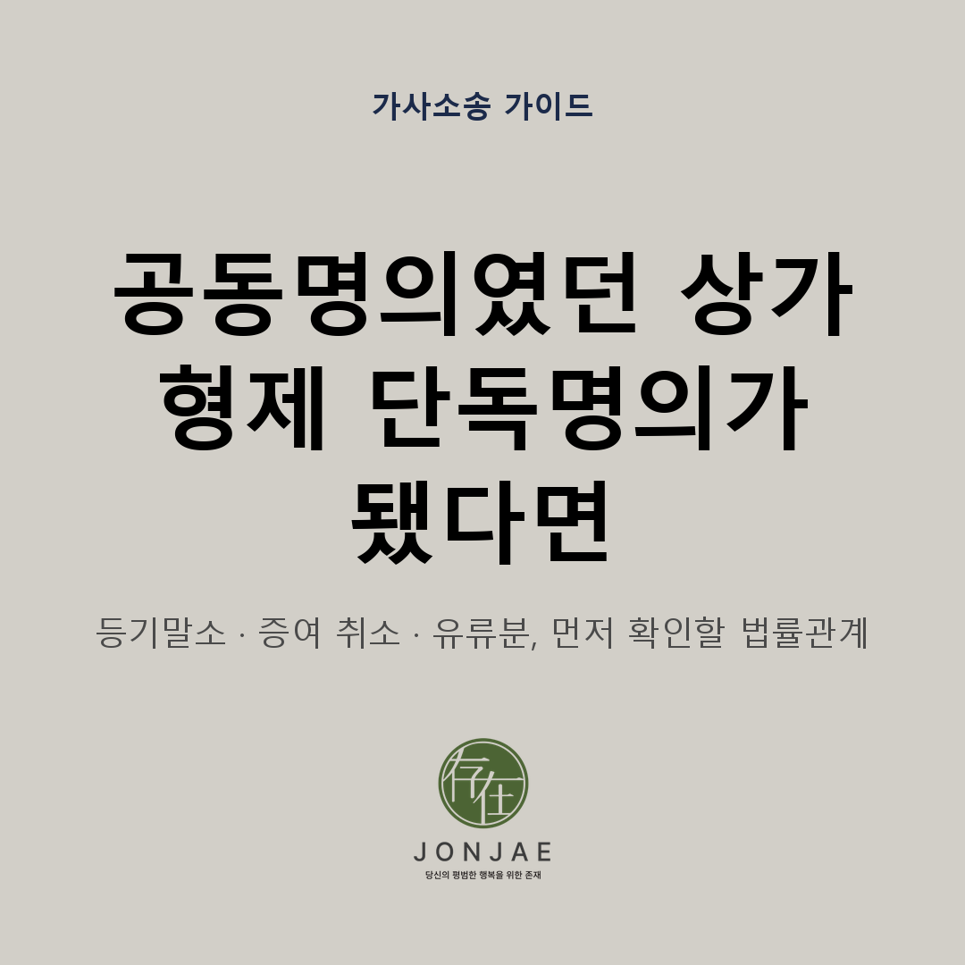 공동명의였던 상가가 형제 단독명의가 됐을 때 등기말소와 증여 취소, 유류분 청구를 나누어 판단하는 기준을 다룬 법무법인 존재 가사소송 가이드 썸네일
